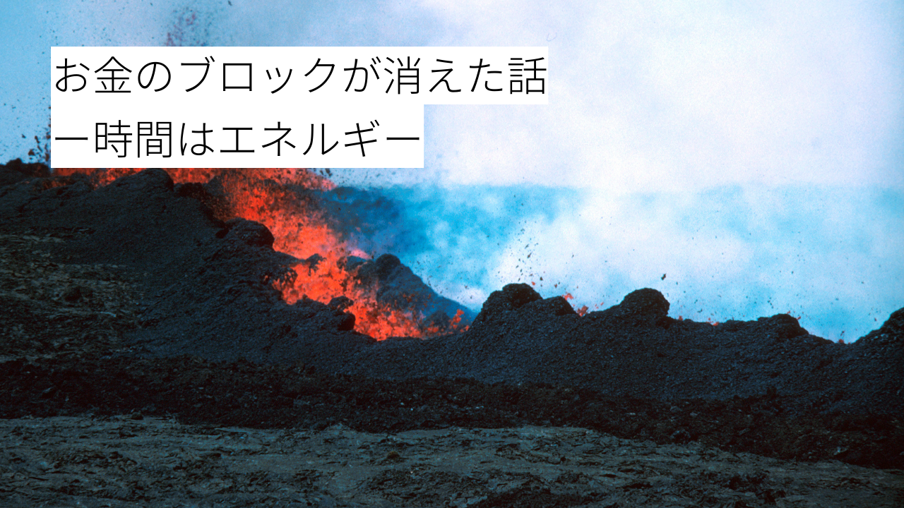 お金のブロックが消えた話｜時間はエネルギー - Lomilomiのせかいへ